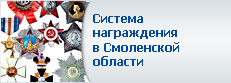 Система награждения Смоленской области